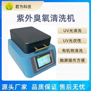 紫外臭氧清洗机厂家直销